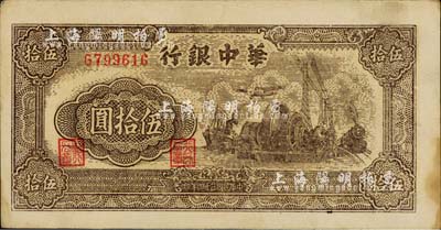民国三十四年（1945年）华中银行汽轮机图伍拾圆，棕色单字轨小号码券，薄纸版，内有大字英文水印；江南藏家出品，少见，未折九成新