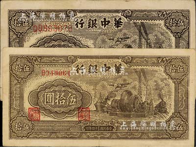 民国三十四年（1945年）华中银行汽轮机图伍拾圆共2枚不同，分别为棕色单字轨小号码券、褐色双字轨大号码券，且均为厚纸版；江南藏家出品，八成新