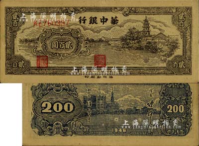 民国三十五年（1946年）华中银行乡村古塔图贰百圆，黄布纹纸印刷，浅色版，正面图案极为清晰，此种版式较为少见；江南藏家出品，九成新