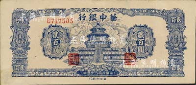 民国三十五年（1946年）华中银行蓝色天坛图贰百圆，单字轨；江南藏家出品，品相甚佳，八五成新