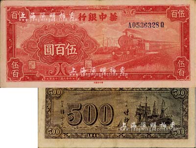 民国三十五年（1946年）华中银行红色火车图伍百圆，背印轮船图，八五成新