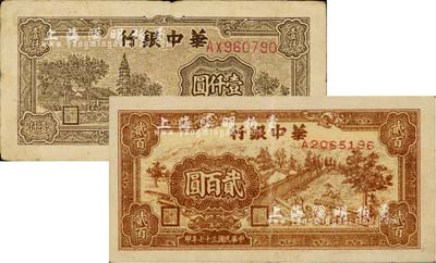 民国三十七年（1948年）华中银行锯木图贰百圆、棕色塔图壹仟圆共2枚不同，其中壹仟圆券为双字轨；江南藏家出品，八至九成新