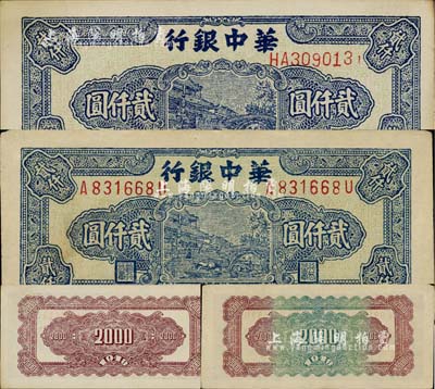 民国三十七年（1948年）华中银行蓝色船桥图贰仟圆共2枚不同，其中：1枚为前后字轨左右号、背印棕绿花纹，另1枚为前双字轨单号、背印棕色花纹；江南藏家出品，九至九五成新