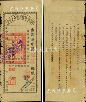 民国三十五年（1946年）苏皖边区政府救灾公债券华中币伍拾圆，由苏皖边区第一行政区专员公署发行，淮阴地名（通常所见均为第二行政区专员公署发行之“高邮”地名券），且盖“东台县”等蓝色字样；罕见，七五成新