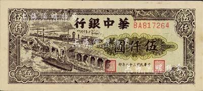 民国三十八年（1949年）华中银行码头图伍仟圆，江南藏家出品，好品相，九成新