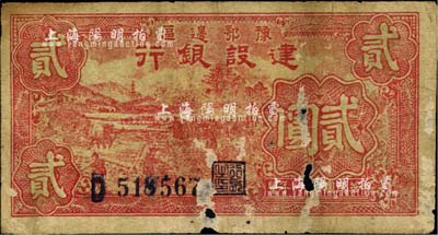 民国三十一年（1942年）豫鄂边区建设银行贰圆，虽有破损，但正背图案均较清晰；江南前辈藏家出品，六成新