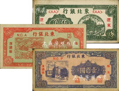 东北银行纸币3种，详分：1946年辽东地名券伍角；1945年地方流通券短号伍圆、蓝色壹百圆；七至八成新