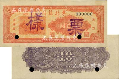 民国三十六年（1947年）东北银行地方流通券票样2种，详分：拾圆仅背面票样、桔色三马耕地图壹百圆仅正面票样；江南藏家出品，九五成新