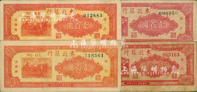 民国三十六年（1947年）东北银行地方流通券壹百圆共4种不同，详分：双马耕地图黑号码/背印绿色、双马耕地图红号码/背印红色；桔色三马耕地图/背印棕色券圆体号码、柱体号码各1枚；江南藏家出品，七至八五成新