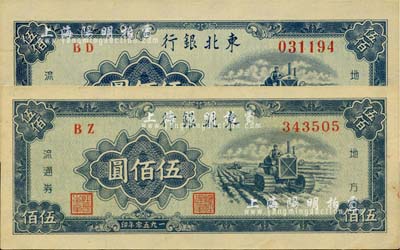 1950年东北银行地方流通券伍佰圆共2枚不同，分别为大号码和小号码券，未折九五至全新