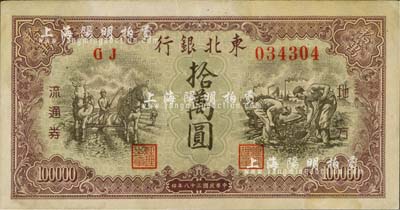 民国三十八年（1949年）东北银行地方流通券棕紫色拾万圆，江南藏家出品，略有黄斑，近九成新