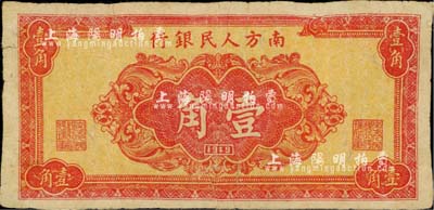 1949年南方人民银行红色花纹图壹角，源于海外藏家出品，少见，自然七成新