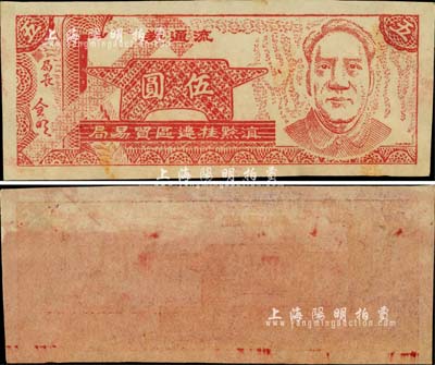 滇黔桂边区贸易局流通券（1949年）伍圆单面设计试样票，白纸质无水印版（正票为土黄色纸，内有五角星水印），且色泽与正票亦有不同；此种设计试样票迄今乃属首见，源于海外藏家出品，珍罕，九成新