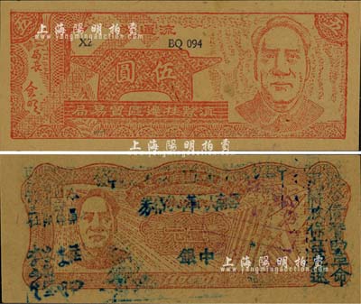 云南区票2种，详分：1949年滇黔桂边区贸易局伍圆，1949年滇黔桂边区贸易局改云南人民革命公债券壹元，均上印毛泽东像，有水印；美国藏家出品，九八成新