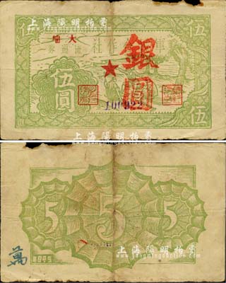 1949年军民合作社流通券银圆伍圆，加盖“大埔”地名，诚属广东解放区纸币之珍罕品；源于江南藏家出品，边有小损，自然七五成新