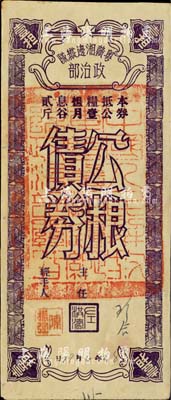 民国38年（1949年）粤赣湘边区纵队政治部公粮债券，面额公粮壹担（月息谷贰斤），正中盖有“中国人民解放军粤赣湘边纵队政治部关防”大印章；江南前辈藏家出品，且诚属中国革命根据地票券之珍罕品，八五成新