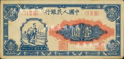 第一版人民币“工农图”壹圆，未折九至九五成新