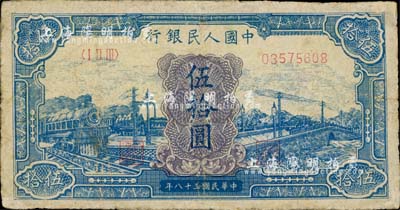 第一版人民币“蓝色火车大桥”伍拾圆，有修补，七成新