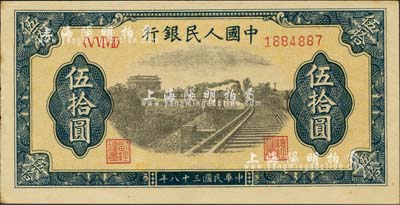 第一版人民币“铁路”伍拾圆，九五成新