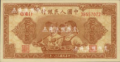 第一版人民币“工农图”伍拾圆，8位数号码券，全新