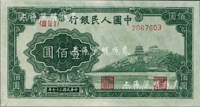 第一版人民币“万寿山”壹佰圆，九至九五成新