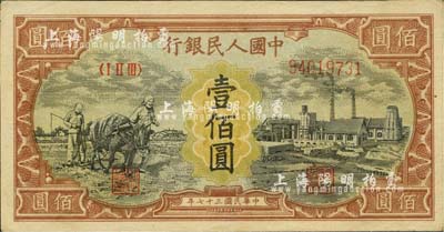 第一版人民币“耕地与工厂”壹佰圆，大号码真票，内有水印，河北前辈藏家出品，九成新