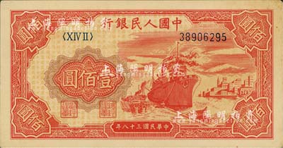 第一版人民币“红轮船”壹佰圆，中未折九五成新