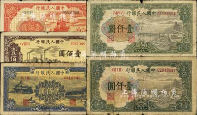 第一版人民币共5枚，详分：“红轮船”壹佰圆、“驮运”壹佰圆、“颐和园”贰佰圆各1枚，“钱江桥”壹仟圆2枚，六至七成新，敬请预览