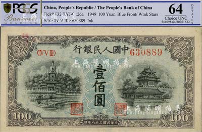第一版人民币“蓝北海桥”壹佰圆，美国藏家出品，全新