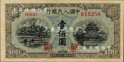 第一版人民币“蓝北海桥”壹佰圆，九至九五成新