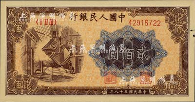 第一版人民币“炼钢图”贰佰圆，边有油墨小污点，未折九五成新