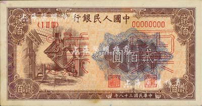 第一版人民币“炼钢图”贰佰圆票样，背面盖有“中国人民银行湖北省分行”字样，未折九成新