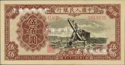 第一版人民币“起重机”伍佰圆，九八成新