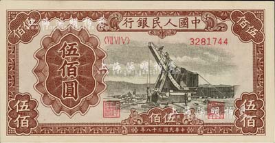 第一版人民币“起重机”伍佰圆，九八成新