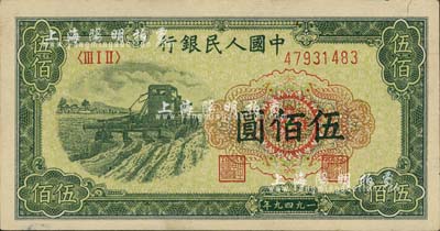 第一版人民币“收割机”伍佰圆，九五成新