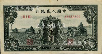 第一版人民币“黑三拖”壹仟圆，海外藏家出品，七五成新