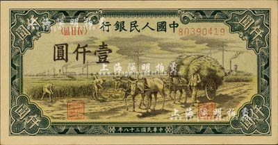 第一版人民币“秋收”壹仟圆，九五成新