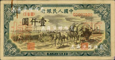 第一版人民币“秋收”壹仟圆票样，正背共2枚，九成新