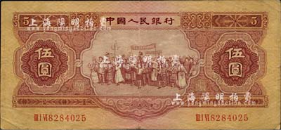 第二版人民币1953年伍圆，近八成新
