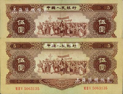 第二版人民币1956年伍圆共2枚，七五至八五成新