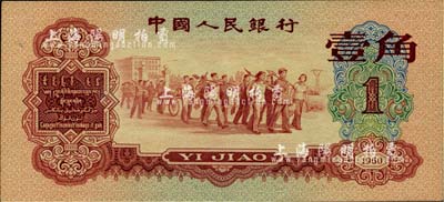 第三版人民币1960年红壹角，海外藏家出品，九五成新