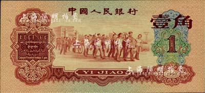 第三版人民币1960年红壹角，海外藏家出品，九五成新