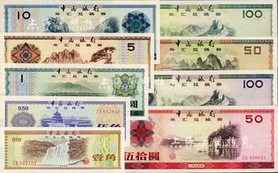 中国银行外汇兑换券1979年壹角、伍角、壹圆、伍圆、拾圆、伍拾圆、壹佰圆、1988年伍拾圆、壹佰圆共9枚大全套，九成至全新