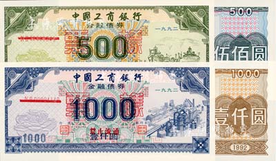 1992年中国工商银行金融债券伍佰圆、壹仟圆、国家投资债券伍佰圆、壹仟圆共4枚全套，均为票样，全新