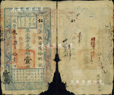 咸丰叁年柒月拾壹日（1853年）户部官票壹两，仁字小号码，正面加盖“粮台”和“拾壹年春季改发江北”等字样，此为最早期发行的“粮台”券，左边上端无“每两比库平少陆分”字样，有背书数处；北美畅詠堂藏品，少见，唯惜右下边有缺损，敬请预览