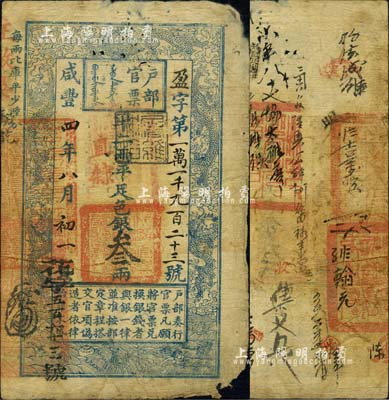 咸丰四年八月初一日（1854年）户部官票叁两，盈字号，加盖“直隶”地名及“屠维协洽”黑色戳记，左下又重新编号为“花字五百六十三号”，背有官印三处及背书十余处；北美畅詠堂藏品，有小缺损，近七成新