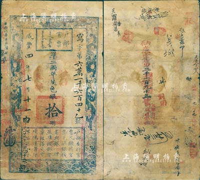 咸丰四年七月十一日（1854年）户部官票拾两，写字号，加盖“直隶”地名和“拾年夏季颁发直隶”字样，左下有重新编号为“申字三千二百四十五号”；有背书十余处，尤以加盖“京都前门大街瑞通银号”字样最为醒目，且再度编号“丙辰（1856年）岁字第二千一百九十三号”；北美畅詠堂藏品，边有二处小贴补，七成新