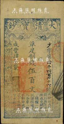 咸丰肆年（1854年）大清宝钞伍百文，少字号，此字号少见，年份下盖有“节以利度”之闲章，有背书数处；北美畅詠堂藏品，八成新