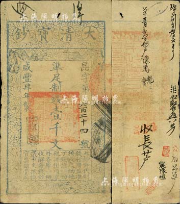 咸丰肆年（1854年）大清宝钞壹千文，昆字号，年份下盖有“与时偕行”之闲章，背盖满汉文“山东等处承宣布政使司之印”大关防，且有背书近十处；北美畅詠堂藏品，少见，八成新