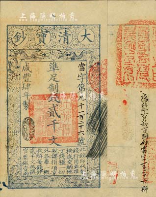 咸丰肆年（1854年）大清宝钞贰千文，当字号，年份下盖有“丰财和众”之闲章，印刷之版纹与文字特清晰，有“咸丰四年六月初七日到局霜字一百二十六号”等背书及官印；北美畅詠堂藏品，九五成新